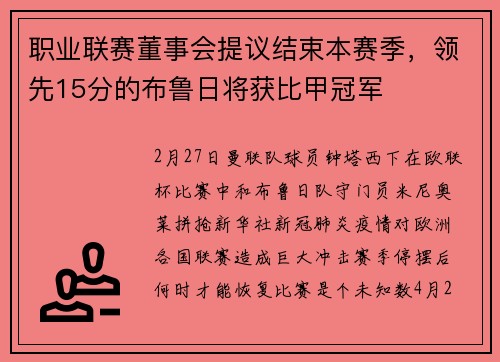 职业联赛董事会提议结束本赛季，领先15分的布鲁日将获比甲冠军