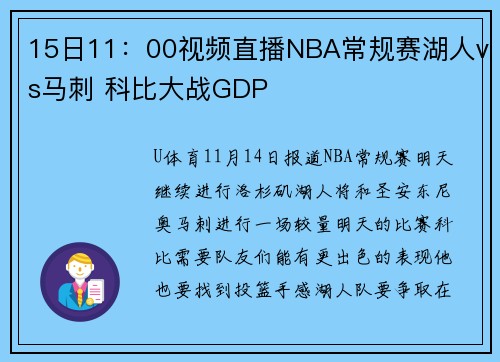 15日11：00视频直播NBA常规赛湖人vs马刺 科比大战GDP