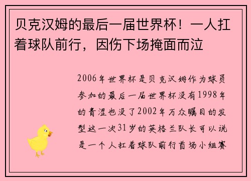 贝克汉姆的最后一届世界杯！一人扛着球队前行，因伤下场掩面而泣
