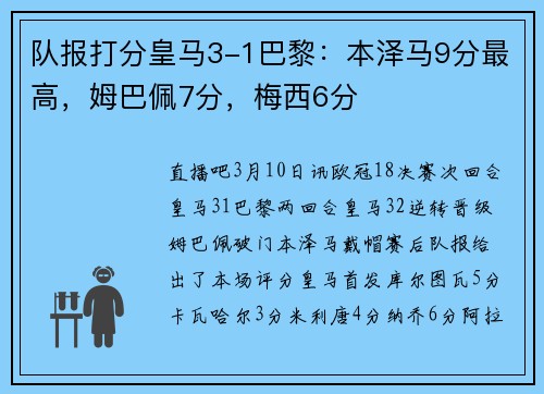 队报打分皇马3-1巴黎：本泽马9分最高，姆巴佩7分，梅西6分