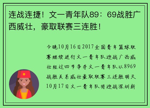 连战连捷！文一青年队89：69战胜广西威壮，豪取联赛三连胜！