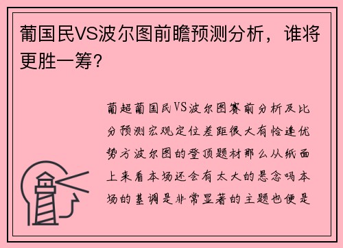 葡国民VS波尔图前瞻预测分析，谁将更胜一筹？