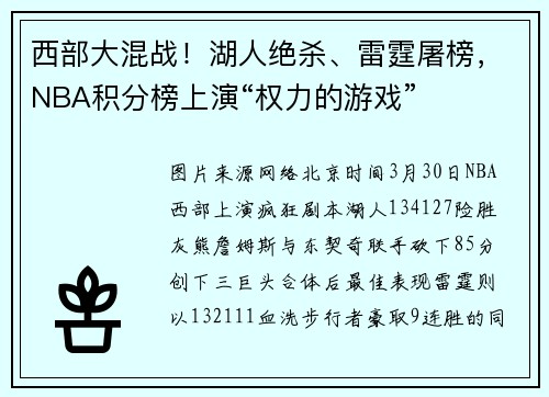 西部大混战！湖人绝杀、雷霆屠榜，NBA积分榜上演“权力的游戏”