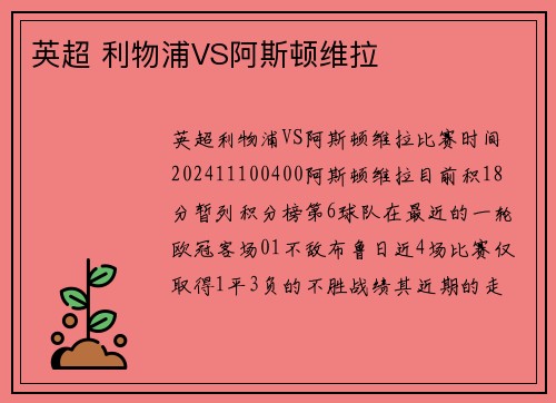 英超 利物浦VS阿斯顿维拉