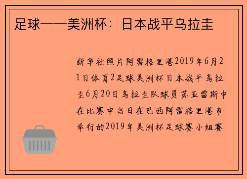 足球——美洲杯：日本战平乌拉圭
