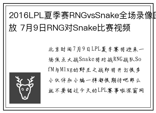 2016LPL夏季赛RNGvsSnake全场录像回放 7月9日RNG对Snake比赛视频