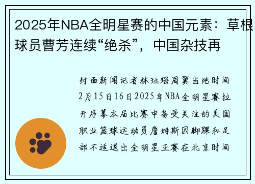 2025年NBA全明星赛的中国元素：草根球员曹芳连续“绝杀”，中国杂技再现赛场