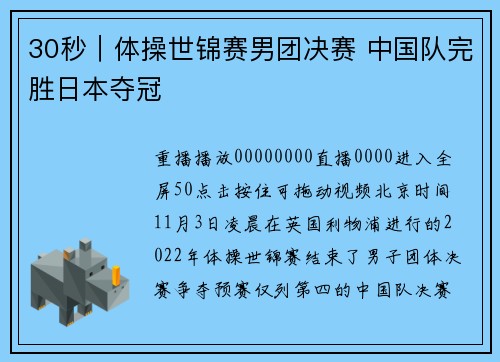 30秒｜体操世锦赛男团决赛 中国队完胜日本夺冠