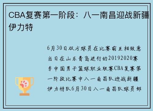 CBA复赛第一阶段：八一南昌迎战新疆伊力特