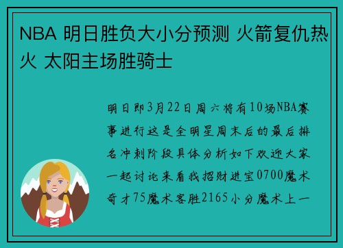 NBA 明日胜负大小分预测 火箭复仇热火 太阳主场胜骑士