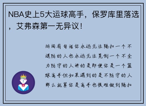 NBA史上5大运球高手，保罗库里落选，艾弗森第一无异议！