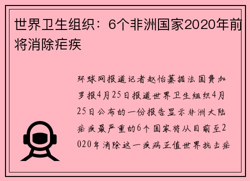 世界卫生组织：6个非洲国家2020年前将消除疟疾