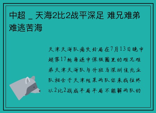 中超 _ 天海2比2战平深足 难兄难弟难逃苦海