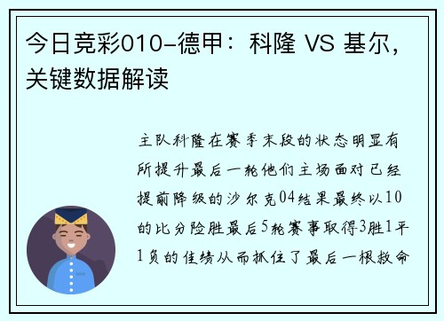 今日竞彩010-德甲:科隆 VS 基尔,关键数据解读