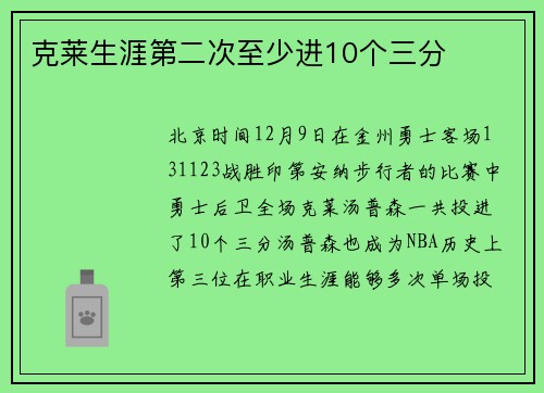 克莱生涯第二次至少进10个三分