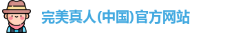完美真人